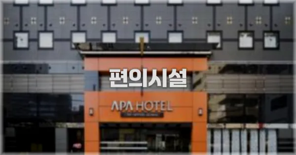 🛎️ 편의시설