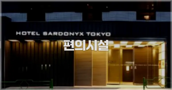 🛎️ 편의시설