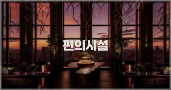 🛎️ 편의시설