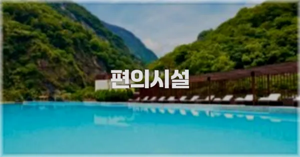 🛎️ 편의시설