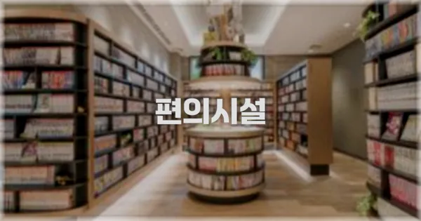 🛎️ 편의시설