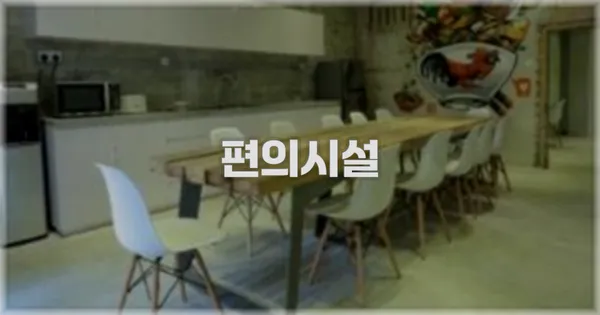 🛎️ 편의시설