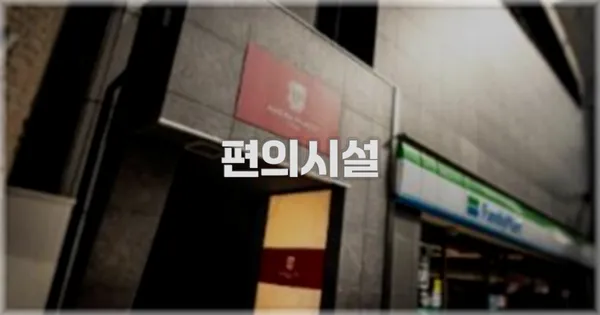 🛎️ 편의시설