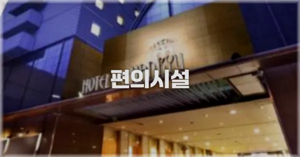 🛎️ 편의시설