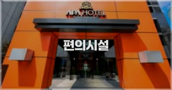 🛎️ 편의시설