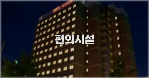 🛎️ 편의시설