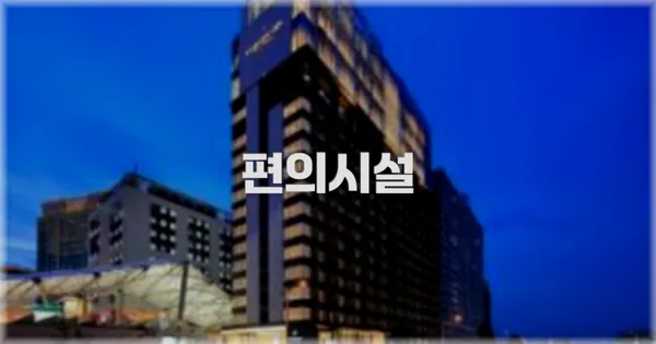 🛎️ 편의시설