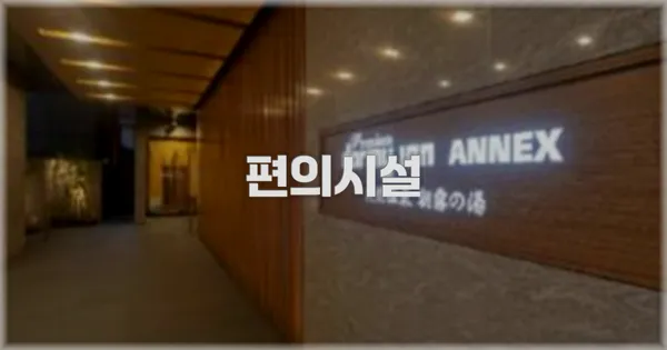 🛎️ 편의시설