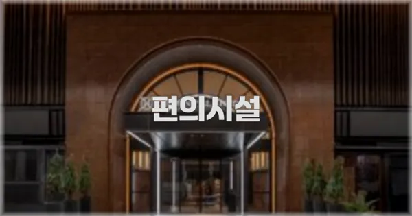 🛎️ 편의시설