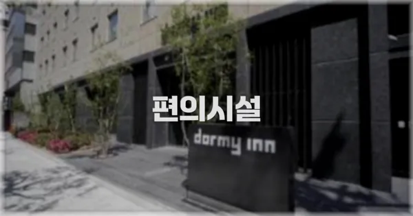 🛎️ 편의시설