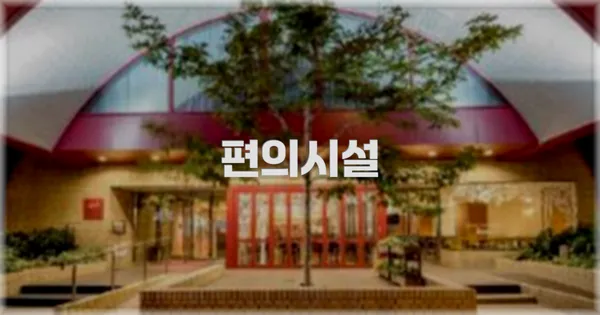 🛎️ 편의시설