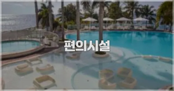 🛎️ 편의시설