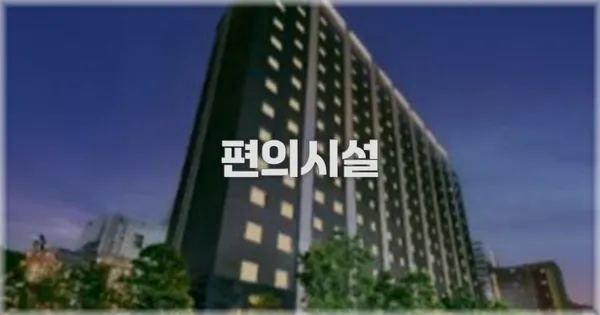 🛎️ 편의시설