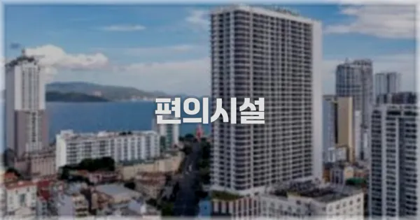 🛎️ 편의시설