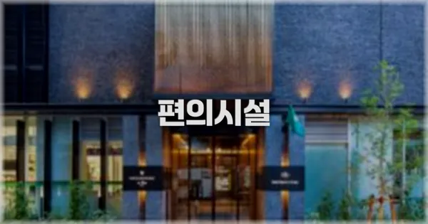 🛎️ 편의시설