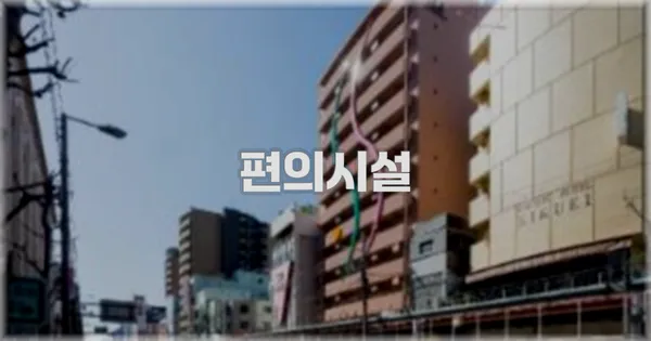🛎️ 편의시설