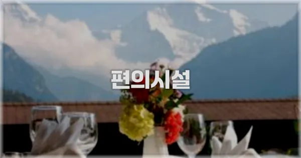 🛎️ 편의시설