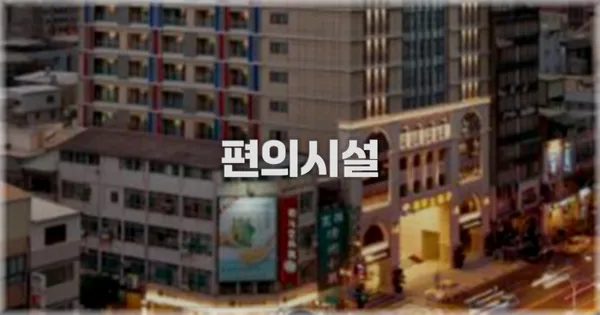 🛎️ 편의시설