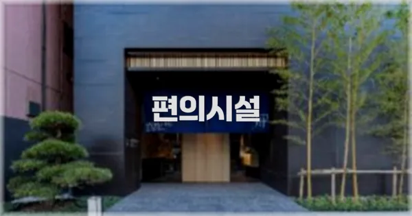 🛎️ 편의시설