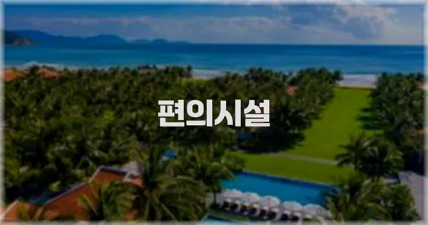 🛎️ 편의시설