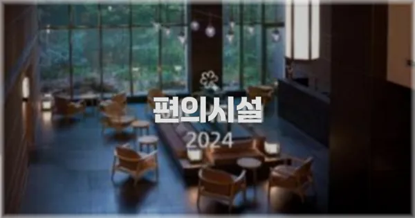 🛎️ 편의시설