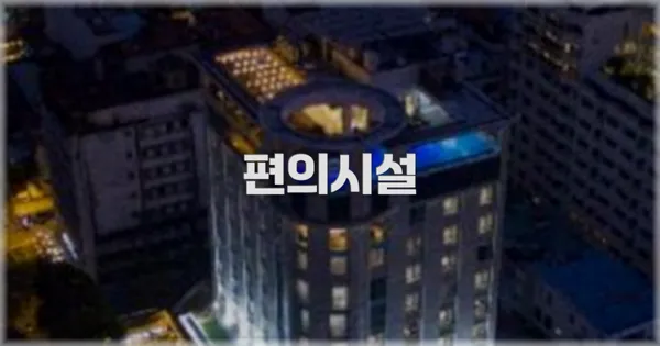 🛎️ 편의시설