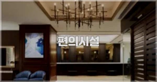 🛎️ 편의시설