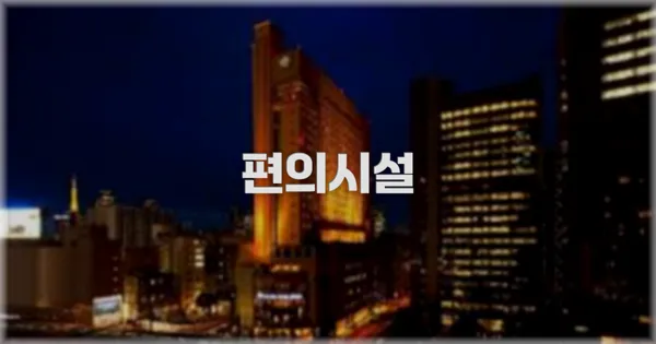 🛎️ 편의시설