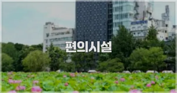 🛎️ 편의시설