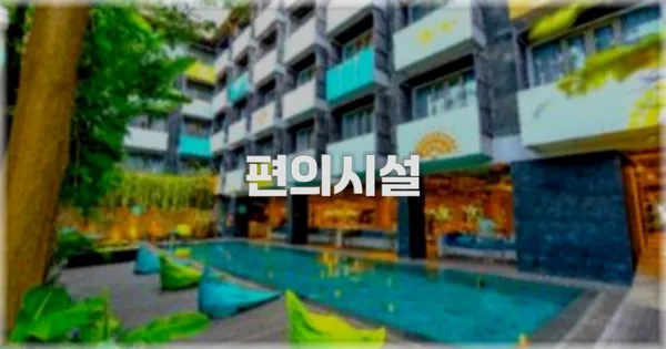 🛎️ 편의시설