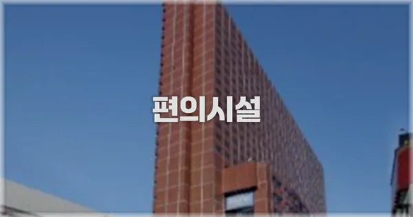 🛎️ 편의시설