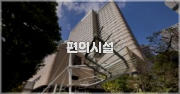 🛎️ 편의시설