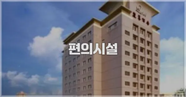 🛎️ 편의시설