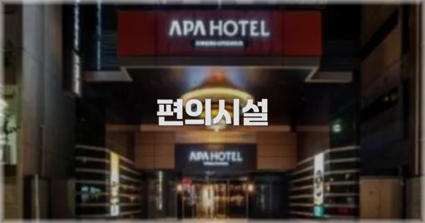 🛎️ 편의시설