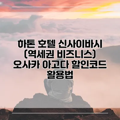 하톤 호텔 신사이바시 (역세권 비즈니스) 오사카 아고다 할인코드 활용법