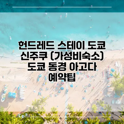 헌드레드 스테이 도쿄 신주쿠 (가성비숙소) 도쿄 동경 아고다 예약팁