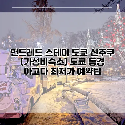 헌드레드 스테이 도쿄 신주쿠 (가성비숙소) 도쿄 동경 아고다 최저가 예약팁