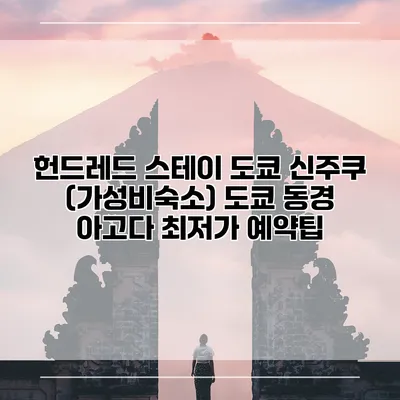 헌드레드 스테이 도쿄 신주쿠 (가성비숙소) 도쿄 동경 아고다 최저가 예약팁