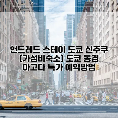 헌드레드 스테이 도쿄 신주쿠 (가성비숙소) 도쿄 동경 아고다 특가 예약방법