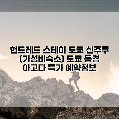 헌드레드 스테이 도쿄 신주쿠 (가성비숙소) 도쿄 동경 아고다 특가 예약정보