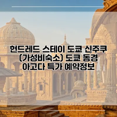 헌드레드 스테이 도쿄 신주쿠 (가성비숙소) 도쿄 동경 아고다 특가 예약정보