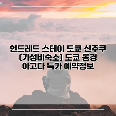 헌드레드 스테이 도쿄 신주쿠 (가성비숙소) 도쿄 동경 아고다 특가 예약정보