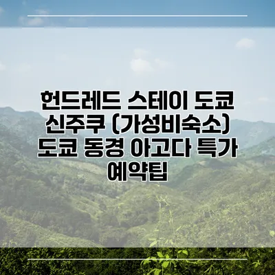 헌드레드 스테이 도쿄 신주쿠 (가성비숙소) 도쿄 동경 아고다 특가 예약팁