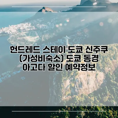 헌드레드 스테이 도쿄 신주쿠 (가성비숙소) 도쿄 동경 아고다 할인 예약정보