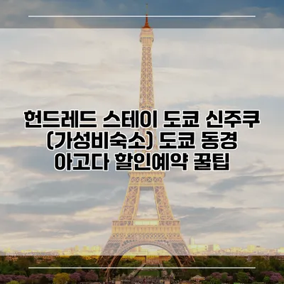 헌드레드 스테이 도쿄 신주쿠 (가성비숙소) 도쿄 동경 아고다 할인예약 꿀팁