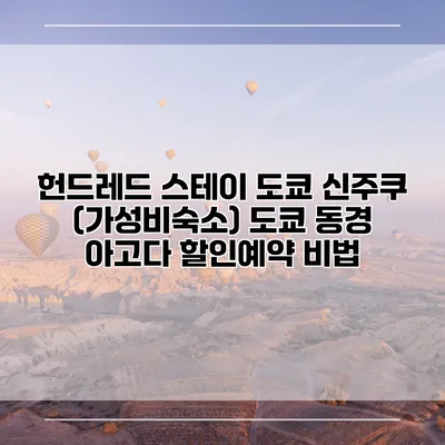 헌드레드 스테이 도쿄 신주쿠 (가성비숙소) 도쿄 동경 아고다 할인예약 비법