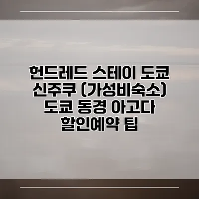 헌드레드 스테이 도쿄 신주쿠 (가성비숙소) 도쿄 동경 아고다 할인예약 팁