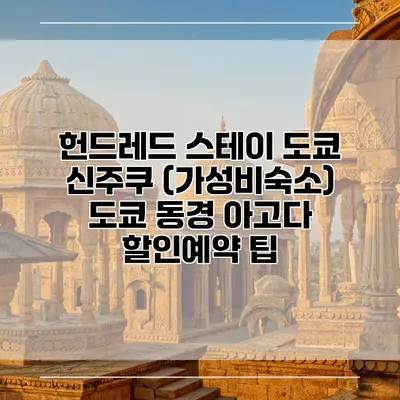 헌드레드 스테이 도쿄 신주쿠 (가성비숙소) 도쿄 동경 아고다 할인예약 팁