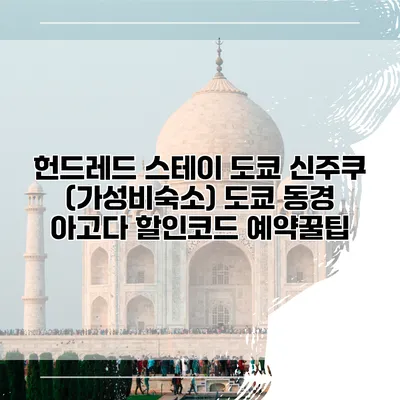 헌드레드 스테이 도쿄 신주쿠 (가성비숙소) 도쿄 동경 아고다 할인코드 예약꿀팁