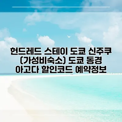 헌드레드 스테이 도쿄 신주쿠 (가성비숙소) 도쿄 동경 아고다 할인코드 예약정보